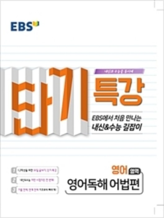 EBS 단기 특강 영어영역 영어독해 어법편 (2019)