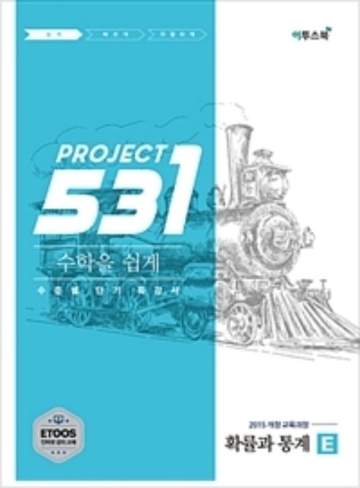 531 프로젝트 PROJECT 확률과 통계 E (Easy) (2019)