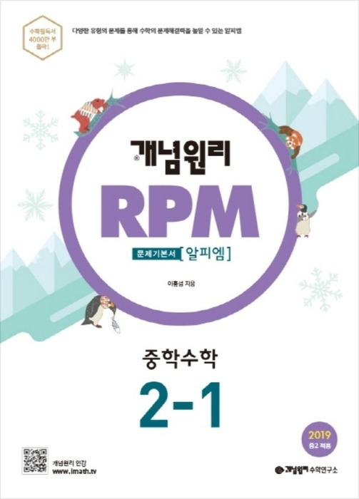 개념원리 문제기본서 RPM 중학수학 2-1 (2019)