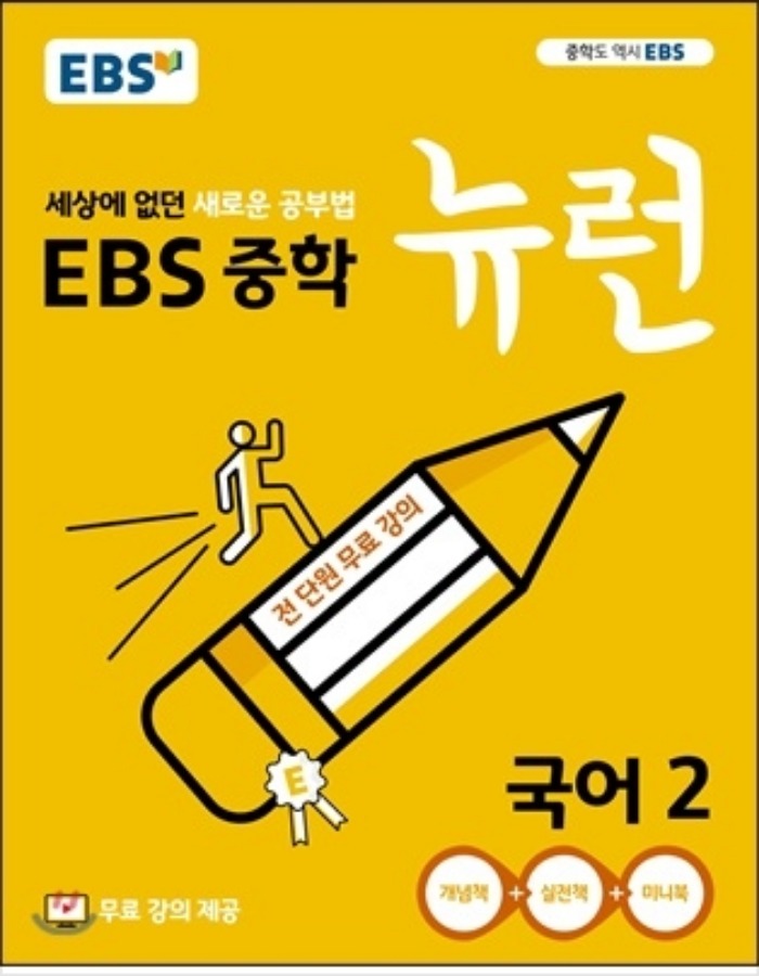EBS 중학 뉴런 국어 2 (2019)