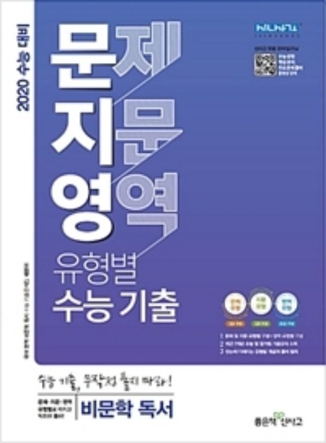 문지영 - 문제 지문 영역 유형별 수능 기출 비문학 독서 (2019)