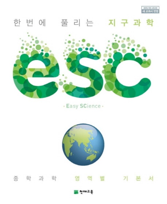ESC 지구과학 (2019)
