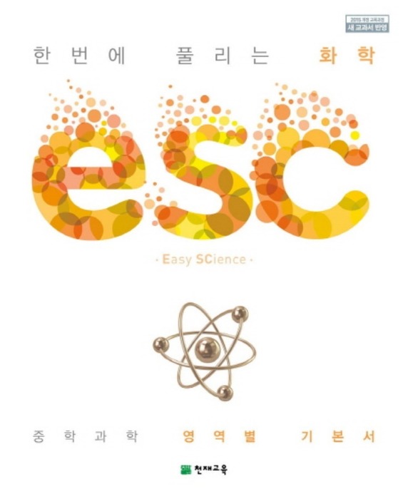 ESC 화학 (2019)