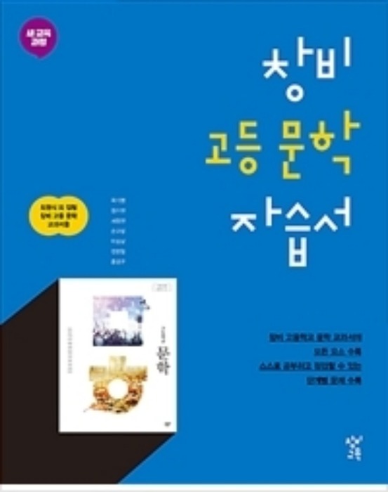 [당일/무료배송] 창비 고등문학 자습서 (최원식 / 2019년) 2015개정교육과정