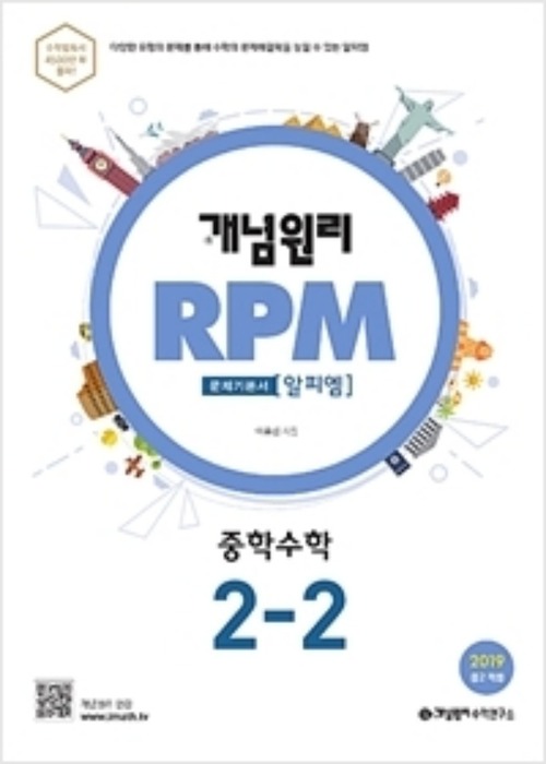 [무료배송] 개념원리 문제기본서 RPM 중학수학 2-2 (2021) 2015개정 교육과정