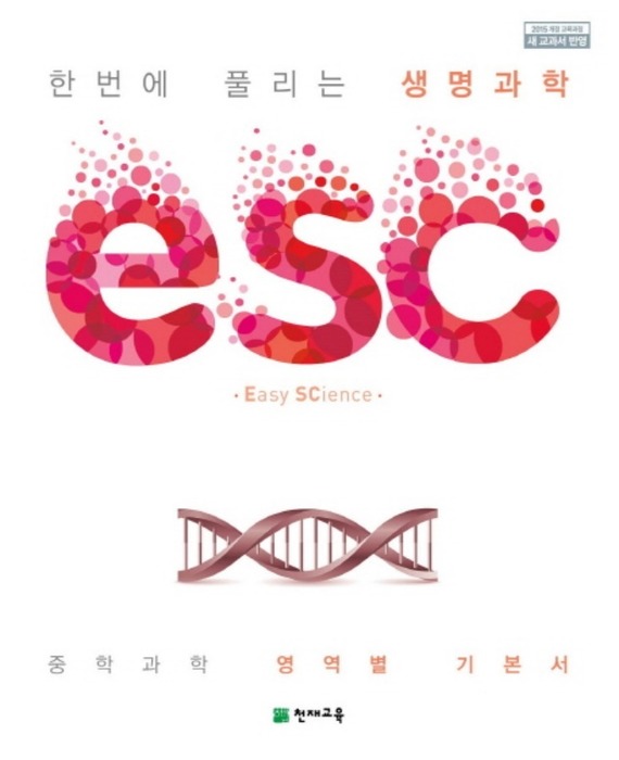ESC 생명과학 (2019)