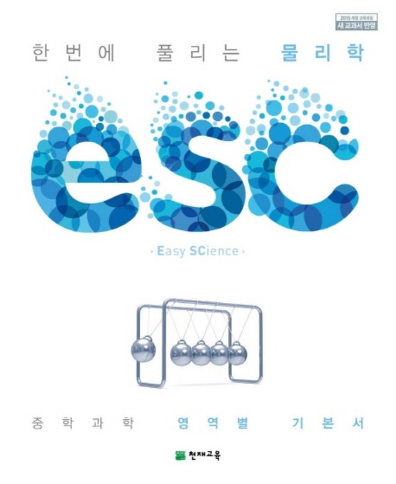 ESC 물리학 (2019)
