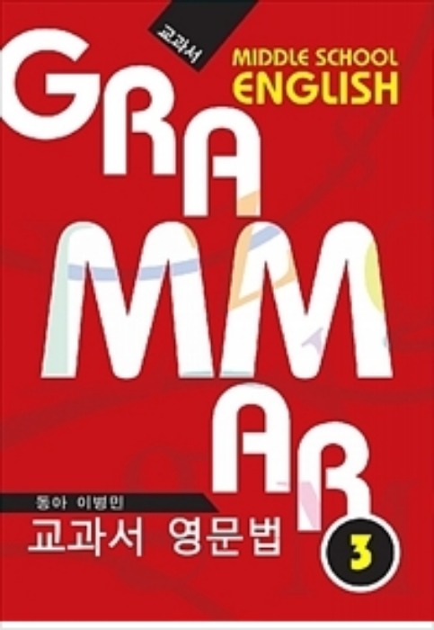GRAMMAR 교과서 영문법 중 3 (2019/동아-이병민)