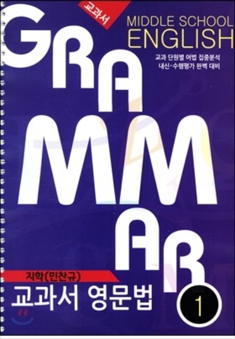 GRAMMAR 교과서 영문법 중 1 (2019/ 천재-이재영)