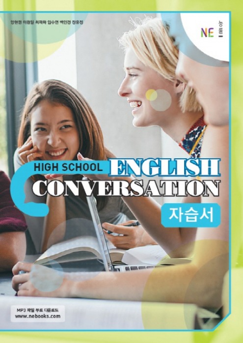 능률 HIGH SCHOOL ENGLISH CONVERSATION 자습서 (2019년용)