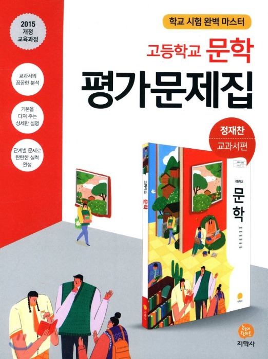지학사 고등학교 문학 평가문제집 (정재찬) 2015개정교육과정
