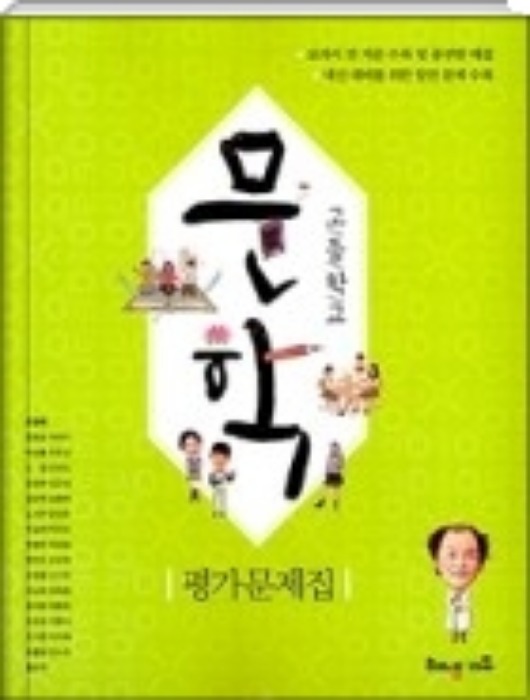 해냄에듀 고등학교 문학 평가문제집 (조정래 / 2019) 2015개정교육과정