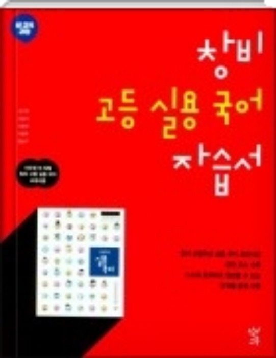 창비 고등학교 실용국어 자습서 (이도영 / 2020 ) 2015개정교육과정