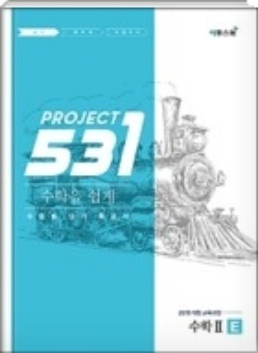 531 프로젝트 PROJCET 수학2 쉽게 E