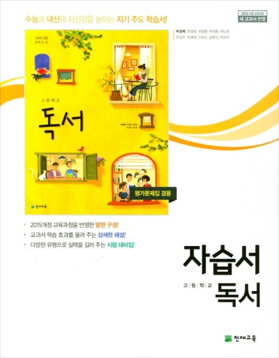 천재교육 고등학교 독서 자습서 (박영목 / 2023년용) 2015개정교육과정