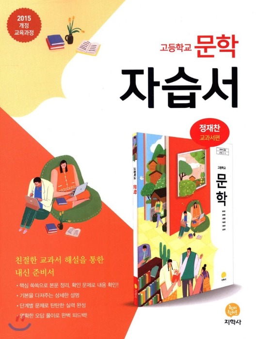 지학사 고등학교 문학 자습서 (정재찬 / 2022 ) 2015개정교육과정