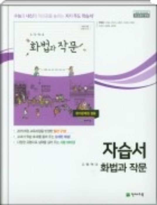 [무료배송] 천재교육 자습서 고등 화법과작문  (박영목 / 2020) 2015개정 교육과정