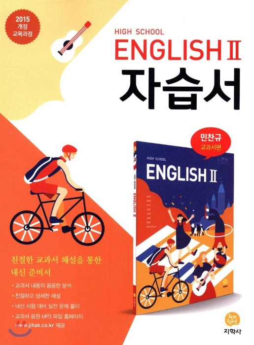 [무료배송]  고등학교 영어 ENGLISH 2 자습서 ( 민찬규 교과서편 / 2020 ) : 2015 개정 교육과정