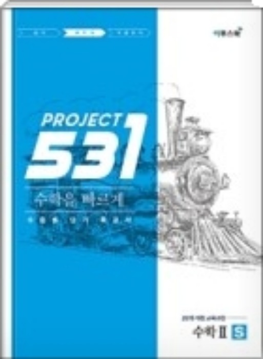 531 프로젝트 PROJCET 수학2 빠르게 S
