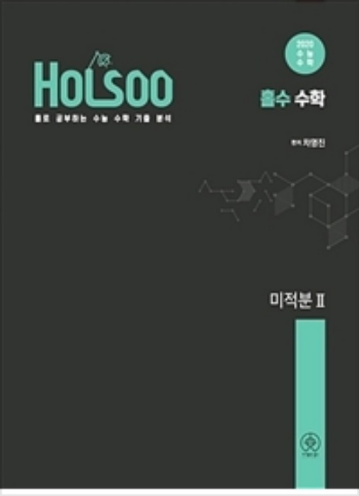 HOLSOO 홀수 수학 미적분 2 (2019)