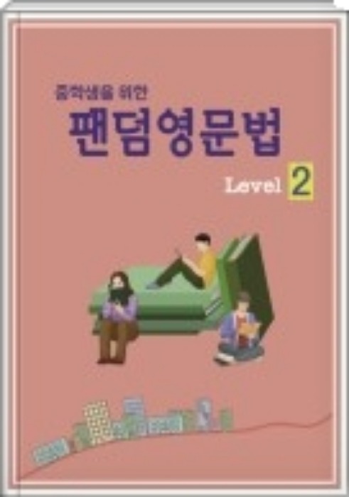 팬덤영문법 Level 2