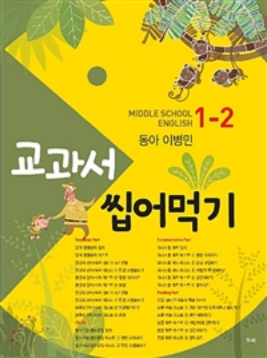 교과서 씹어먹기 MIDDLE SCHOOL ENGLISH 중 1-2 (2019/ 동아-이병민)