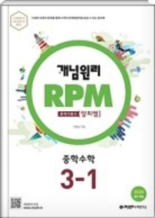 개념원리 문제기본서 RPM 중학수학 3-1 (2020)