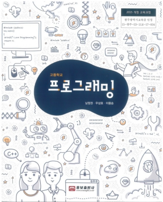 고등학교 교과서 프로그래밍 (웅보출판사 / 남정권 2018년용) 2015개정교육과정