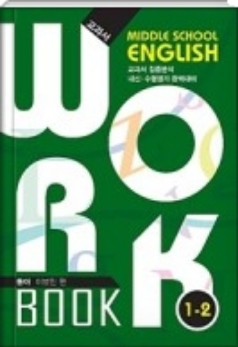 중등영어 교과서 워크북 High School English Workbook 1-2 (2018/ 동아-이병민)