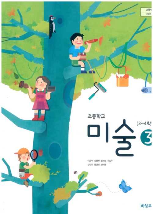 초등학교 교과서 미술3학년 (비상교육 이은적 /  2022) 2015개정