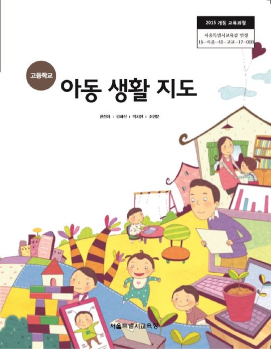 고등학교 교과서 아동생활지도 (한국검인정(서울교육청) / 한선아) (2015개정 교육과정)