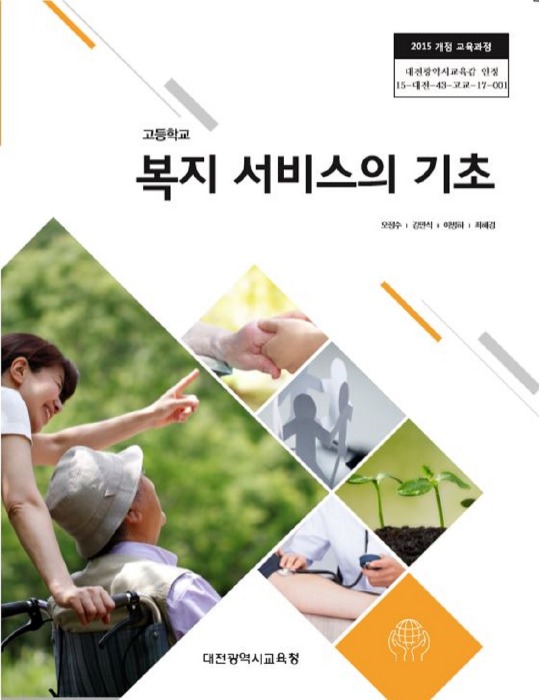 고등학교 교과서 복지서비스의기초 (한국검인정(대전교육청) / 오정수) (2015개정 교육과정)
