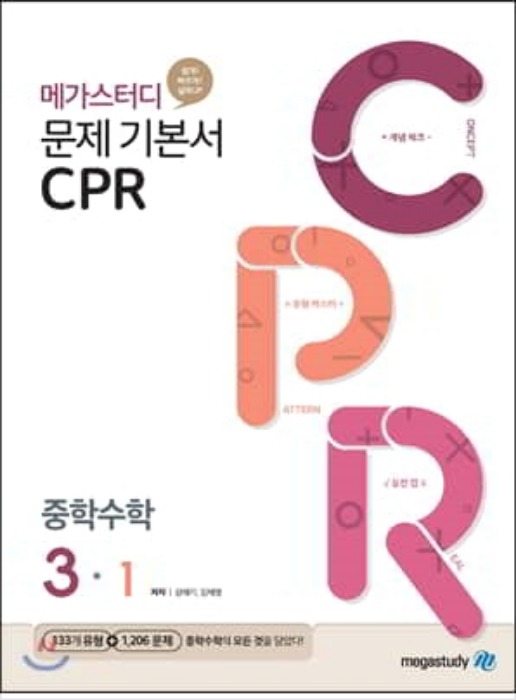 MEGASTUDY 메가스터디 문제기본서 CPR 중학수학 3-1