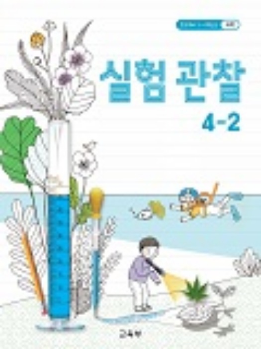 초등학교 교과서 실험관찰 4-2 (2015개정교육과정)
