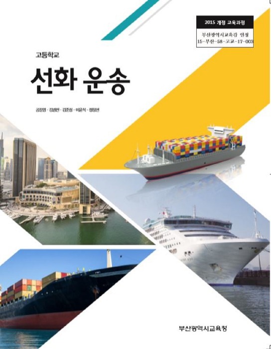 고등학교 교과서 선화운송 (한국검인정(부산교육청) / 공길영) (2015개정 교육과정)
