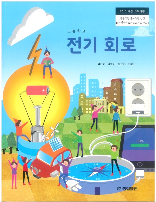고등학교 교과서 전기회로 (성림출판 / 박만호) (2015개정 교육과정)