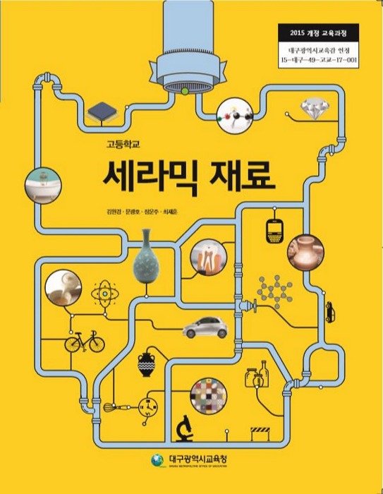 고등학교 교과서 세라믹재료 (한국검인정(대구교육청) / 김원경) (2015개정 교육과정)