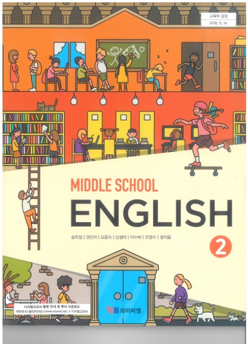 중등 중학교 교과서 영어 2 (시사 / 송미정) (2015개정 교육과정)