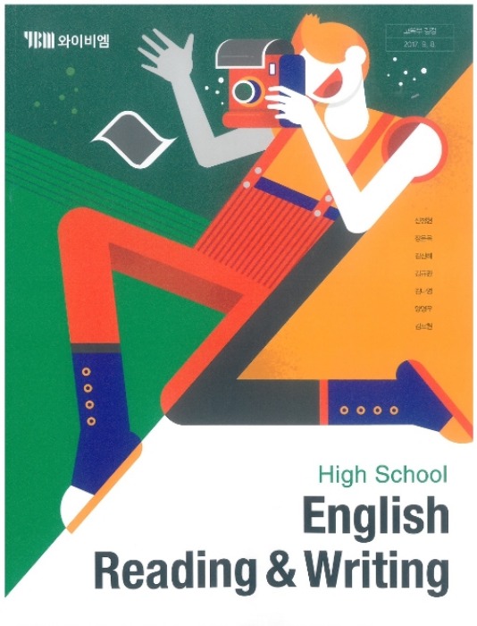 고등학교 교과서 영어 독해와 작문 (와이비엠 / 신정현) (2015개정 교육과정) HIGH SCHOOL ENGLISH READING &amp; WRITING