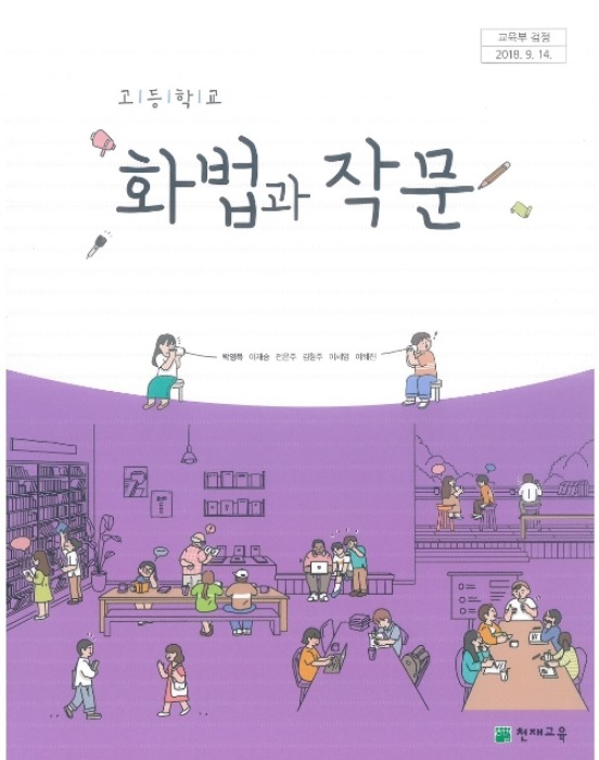 고등학교 교과서 화법과 작문 (천재교육 / 박영목  2022년용) 2015개정교육과정
