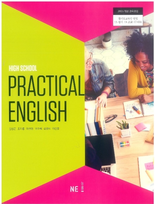 고등학교 교과서 실용영어 (NE능률 / 김성곤) (2015개정 교육과정) HIGH SCHOOL PRACTICAL ENGLISH