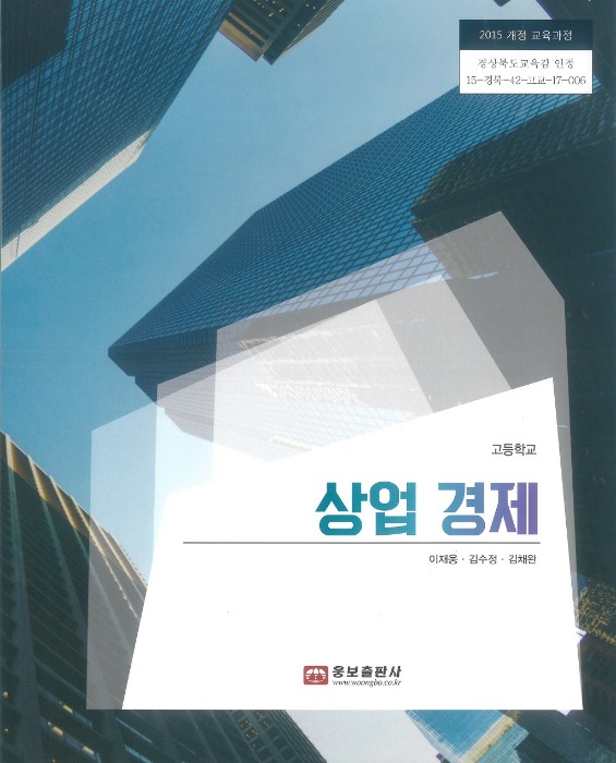 고등학교 교과서 상업경제 (웅보 / 이재웅 ) (2015개정 교육과정)