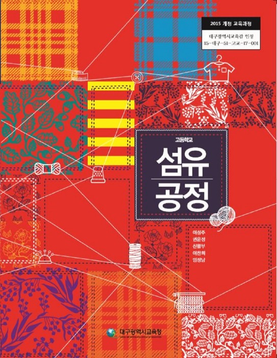 고등학교 교과서 섬유공정 (한국검인정(대구교육청) / 이성주) (2015개정 교육과정)