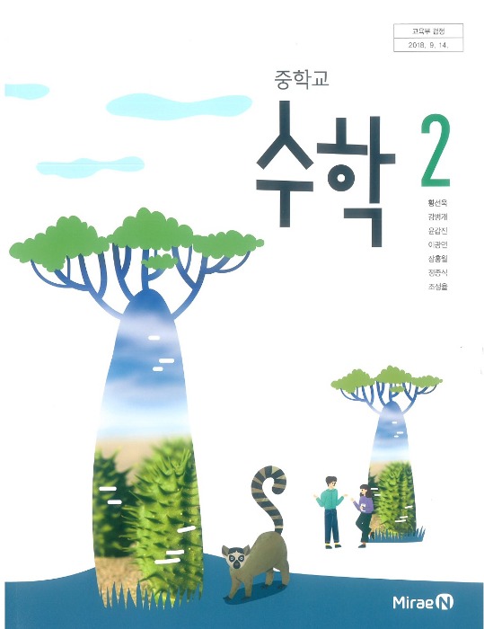 중등 중학교 교과서 수학 2 (미래엔 / 황선욱 2022 ) (2015개정 교육과정)