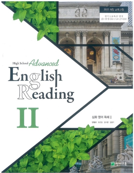 고등학교 교과서 심화영어독해2 (천재교육 / 안병규) (2015개정 교육과정) 2022 HIGH SCHOOL ADVANCED ENGLISH READING