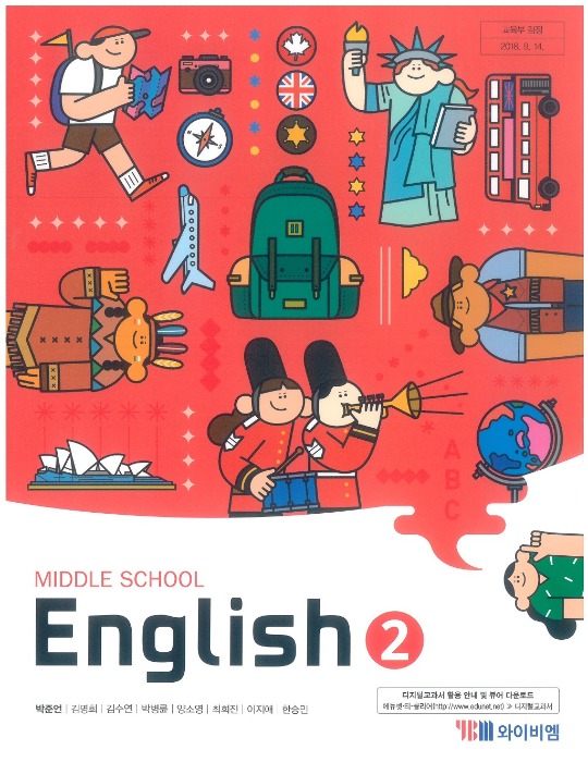 중등 중학교 교과서 영어 2 (시사 / 박준언) (2015개정 교육과정)