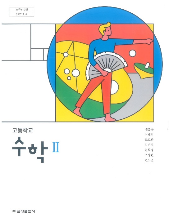 고등학교 교과서 수학 2  (금성 / 배종숙) (2015개정 교육과정)