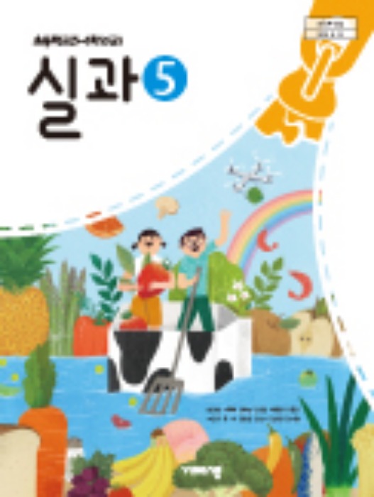 초등학교 교과서 실과 5 (비상 / 송현순) (2015개정 교육과정) 2022