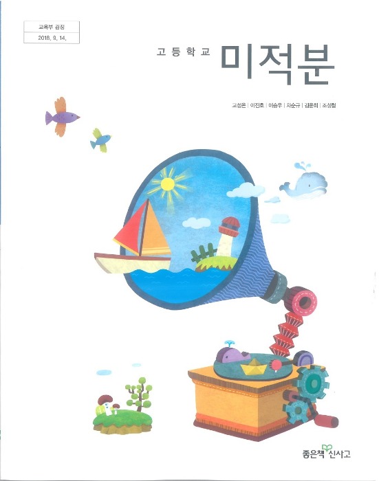 고등학교 교과서 미적분 (좋은책 / 고성은) (2015개정 교육과정)