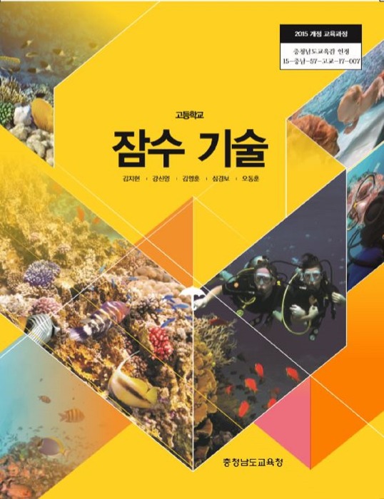고등학교 교과서 잠수기술 (한국검인정(충남교육청) / 김지현) (2015개정 교육과정)